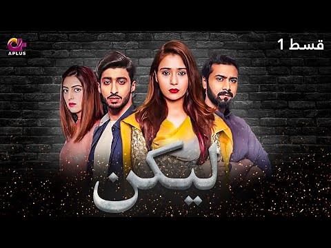 Lakin - Episode 1 | Aplus Dramas | Sara Khan,Ali Abbas, Faria Hassan | Pakistani Drama | C1E1O