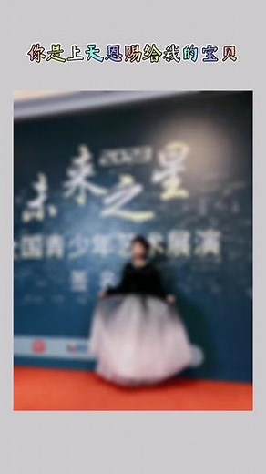 未来之星全国青少年钢琴艺术展演！#我家的小公主闪亮登场啦 ！#演出现场视频 #钢琴演奏