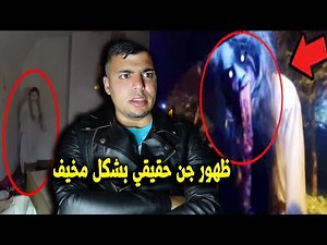ظهور جن حقيقي بشكل مخيف 👹👺
