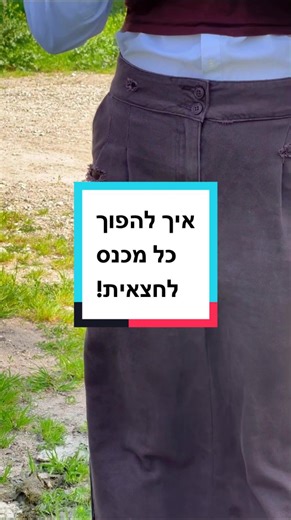 ‏איך להפוך כל מכנס לחצאית? ממש ככה🤎 #עיצובאופנה #חצאית #תפירה