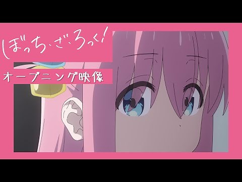 TVアニメ「ぼっち・ざ・ろっく！」オープニング映像/「青春コンプレックス」#結束バンド