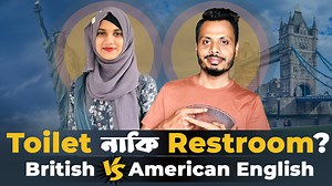 1.4M views · 10K reactions | Toilet নাকি Restroom?  | British English Vs American English! | Sirajum Munir Nirjhar | Facebook