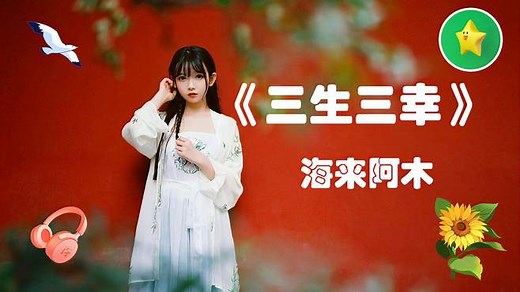 海来阿木《三生三幸》完整版