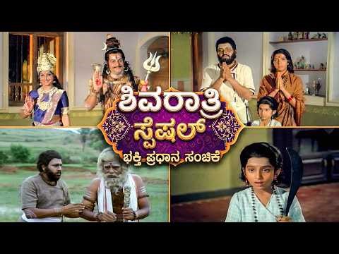 ಶಿವ ಭಕ್ತ ಸಿರಿಯಾಳನ ಶಿವ ಭಕ್ತಿಯನ್ನು ಪರೀಕ್ಷೆ ಮಾಡಿದ ಶಿವ | Bhaktha Siriyala Kannada Movie Super Scene