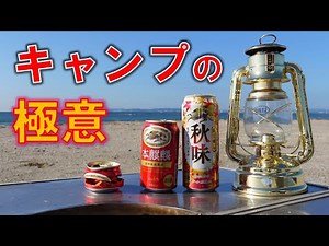 一発 簡単な空き缶の潰し方 空き缶処理 バーベキュー キャンプ 缶ビール