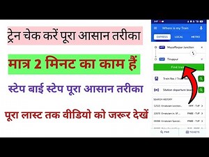 🚆 ट्रेन चेक कैसे करें | Live Train Status कैसे देखें | Train Running Status 2025