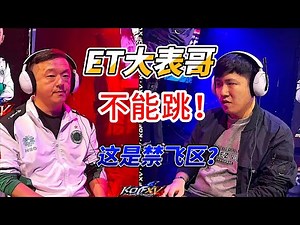 ET大表哥不能跳，一跳必被升龙！2025拳皇15世界锦标赛#swc2025 #格斗游戏 #拳皇15 #kofxv #fgc