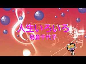 人生いろいろ / 島倉千代子 [歌える音源] (歌詞あり 1987年 NHK紅白歌合戦 ガイドメロディーなし オフボーカル karaoke)