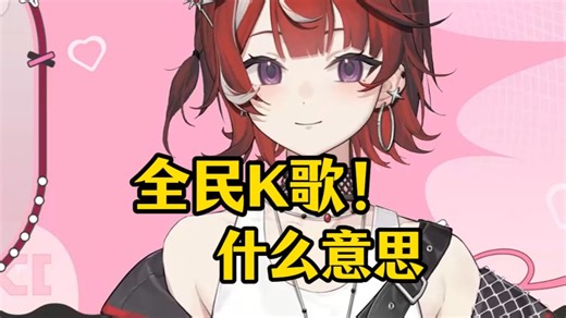 【能能nori】全民K歌触发防盗版机制，红毛想和红毛联动了