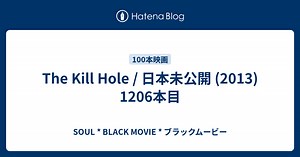 The Kill Hole / 日本未公開 (2013) 1206本目 - SOUL * BLACK MOVIE * ブラックムービー