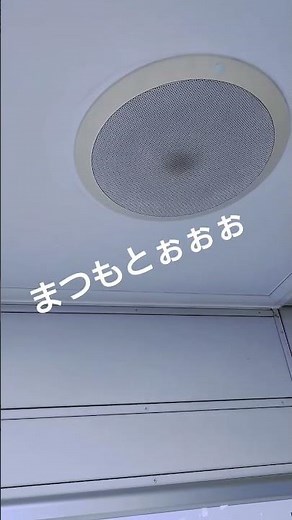 松本駅駅名連呼「まつもとぉぉぉ」