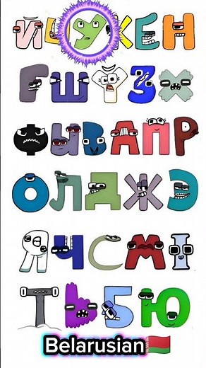 Belarusian alphabet lore song #alphabetlore #alphabetsong #shorts