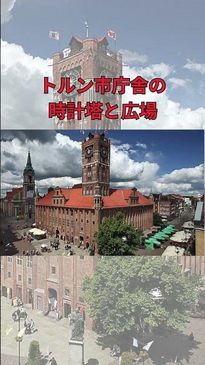 【ポーランド】1分で巡るトルンの魅力 |トルン観光ガイド#トルン #Toruń #ポーランド旅行 #ピエルニク #コペルニクスの街 #世界遺産の街