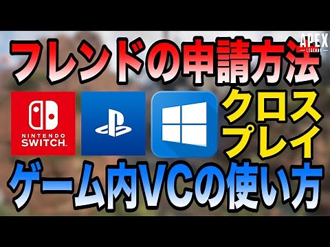 4分で分かる！Switch版APEXのフレンド申請方法とゲーム内VCの使い方！クロスプレイに対応しよう[APEX LEGENDS]