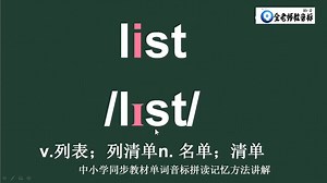 名单清单list的音标如何拼，单词怎么记