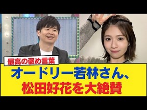 【日向坂46】オードリー若林さん、松田好花を大絶賛 「パーソナリティと喋ってる感じだった」【日向坂46HOUSE】#日向坂46 #日向坂 #日向坂で会いましょう #乃木坂46 #櫻坂46