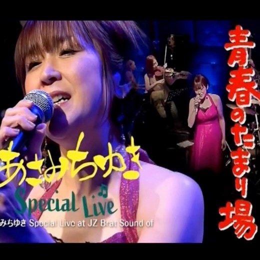 あさみちゆき｜青春のたまり場｜ 2006年に発売｜#あさみちゆき #演歌 #カラオケ #卡拉ok #日本歌曲 #歌曲