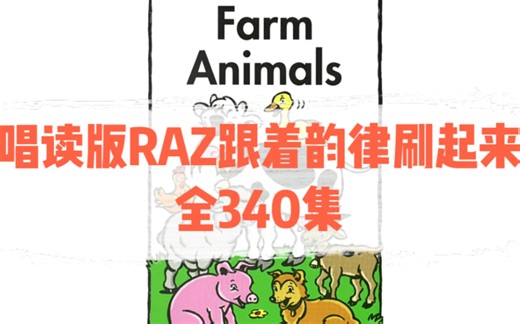 【全340集】唱读版RAZ动画来了 英语启蒙RAZ分级阅读 孩子一口气刷完整套