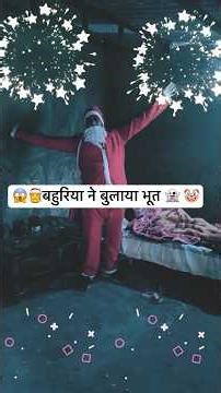 🤡 बहुरिया ने बुलावा भूत 😱👽Saas bahu comedy 😂 #funny #comedy #shortsfeed #short