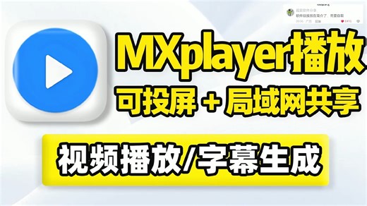 视频播放器！可投屏、网络串流、NAS本地局域网共享播放！内置多核心软硬件解码，支持MP4、MKV、AVI、FLV、WMV所有音视频格式，在线字幕匹配搜索同步！