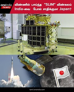 Japan-ன் "SLIM" நிலவை நோக்கி பயணம்! JAXA விஞ்ஞானிகளை வாழ்த்திய ISRO #Chandrayaan3 #Japan #Slim #MoonSouthPole ~PR.56~ED.69~HT.74~ | Oneindia Tamil Videos
