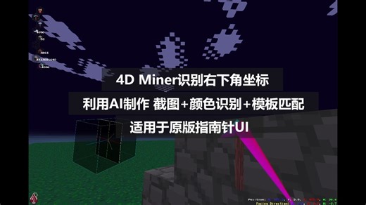 程序识别4D Miner右下角指南针坐标