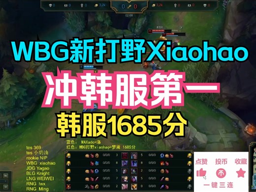 WBG新打野Xiaohao 冲韩服第一（韩服1685分）_英雄联盟_游戏解说