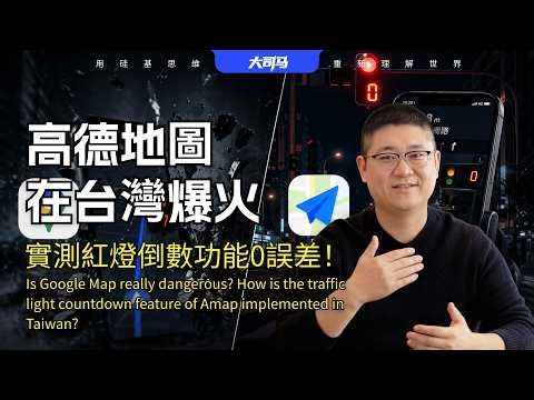 高德地圖在台灣爆火的真相，紅燈倒數精準 0 誤差，Google Map 迎來強敵