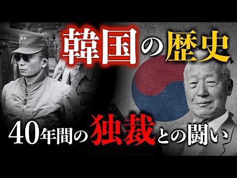 【韓国の歴史】軍事独裁の40年を超えて世界10位の経済大国へ！韓国の激動の74年間の歴史をゼロから解説 韓国 | 北朝鮮 | 世界史