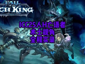 世界25人hicc全通详细攻略