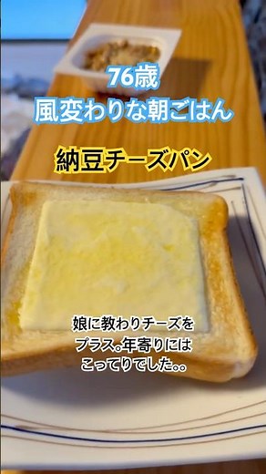 娘に教わった納豆チーズパンにしてみました。美味しかったですがお腹いっぱいです😅#老後の暮らし #朝ごはん #納豆 #食パンアレンジ #男飯 #朝食 #チーズ #田舎暮らし #70代 #アレンジレシピ