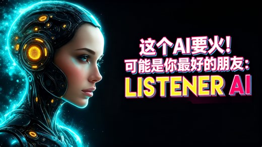 这个AI要火！可能是你最好的朋友：LISTENER AI