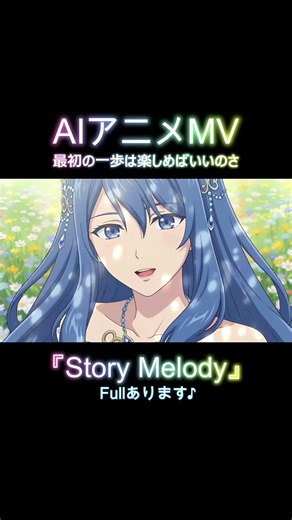 最初の一歩は 楽しめばいいのさ『Story Melody』－宝石童話【AIアニメMV】#ファンタジー #aiアニメ #shorts