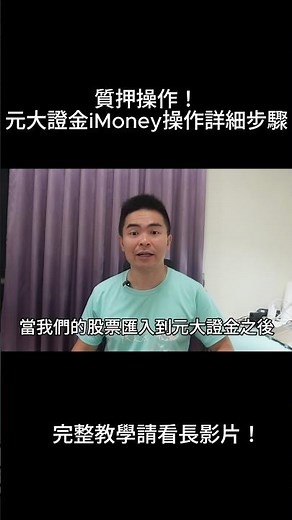 質押詳細操作！元大證金iMoney app教學 #借錢投資 #質押