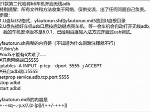 21款第二代哈弗h6车机开启无线adb