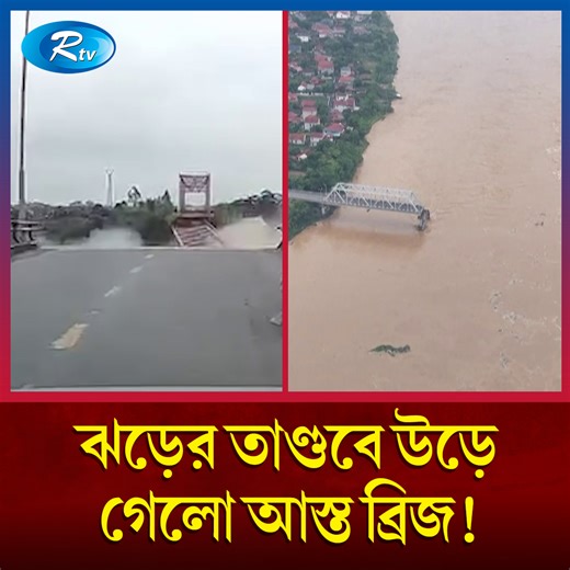 1.9M views · 70K reactions | ঘূর্ণিঝড়ের তাণ্ডবে যেভাবে উড়ে গেলো আস্ত ব্রিজ! #typhoon #Bridge #Rtvnews #RTV | Rtv । আরটিভি | Facebook