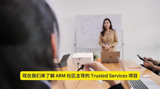 ARM社区主导的——Arm Trusted Service项目介绍