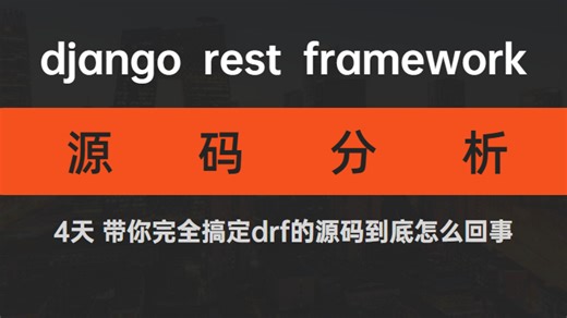 DRF实战和源码分析（django restframework实战开发必备）