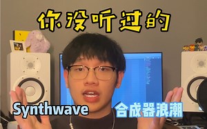 你没接触过的音乐风格之——Synthwave篇