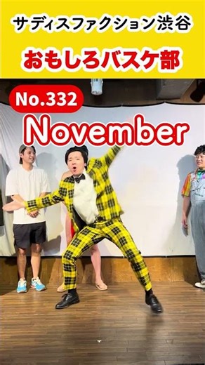 【東京ギャグ会】332 おもしろバスケ部／サディスファクション渋谷／日常にギャグをお届けします! #東京ギャグ会 #一発ギャグ #バラエティ #shorts