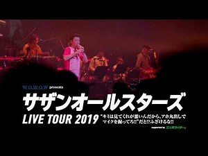 【3/30(土)～6/16(日)】サザンオールスターズ LIVE TOUR 2019