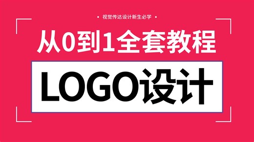 【LOGO设计】别再盲目自学了！B站最强讲解从0到1全套设计教程来啦~带你掌握30种logo设计创意思路与经典行业案例分析！平面设计/视觉传达/LOGO设计