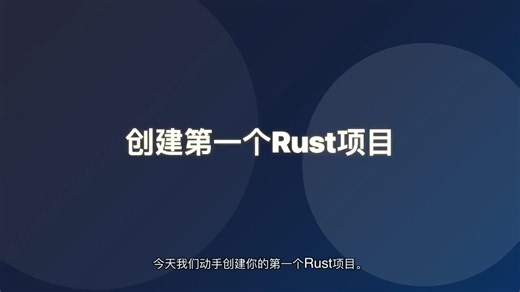 创建第一个Rust项目
