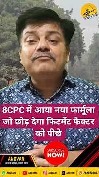 Great News for Employees in 8th CPC! New Formula That Will Change Salary Calculation! angvani