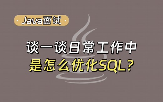【Java面试最新】谈一谈日常工作中是怎么优化SQL的？_哔哩哔哩_bilibili