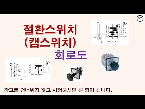 [049] Changeover switch (cam switch) circuit diagram