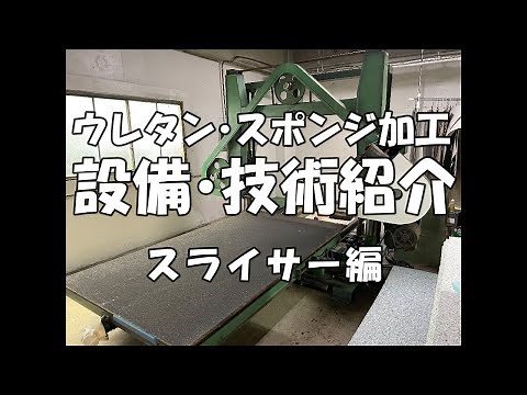 【スライサー編】新英産業株式会社ウレタン・スポンジ加工 設備・技術紹介 東大阪 川口市