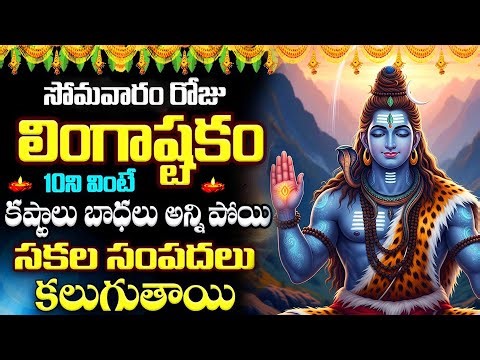 LIVE : సోమవారం రోజు లింగాష్టకం వింటే మీ కష్టాలు తీరి సకల సంపదలు సిద్ధిస్తాయి| Lingashtakam