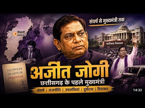 Ek Gaon Ka Ladka Kaise Bana Chhattisgarh Ka Pehla CM? | Ajit Jogi Story |