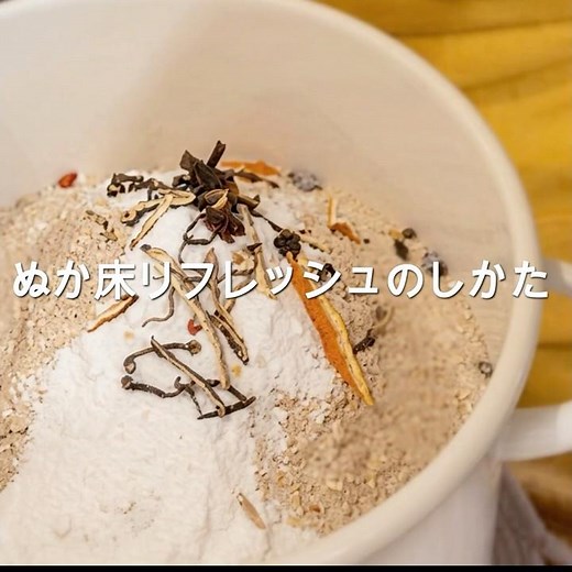 ぬか床リフレッシュセットの使い方＊ぬか床足しぬか